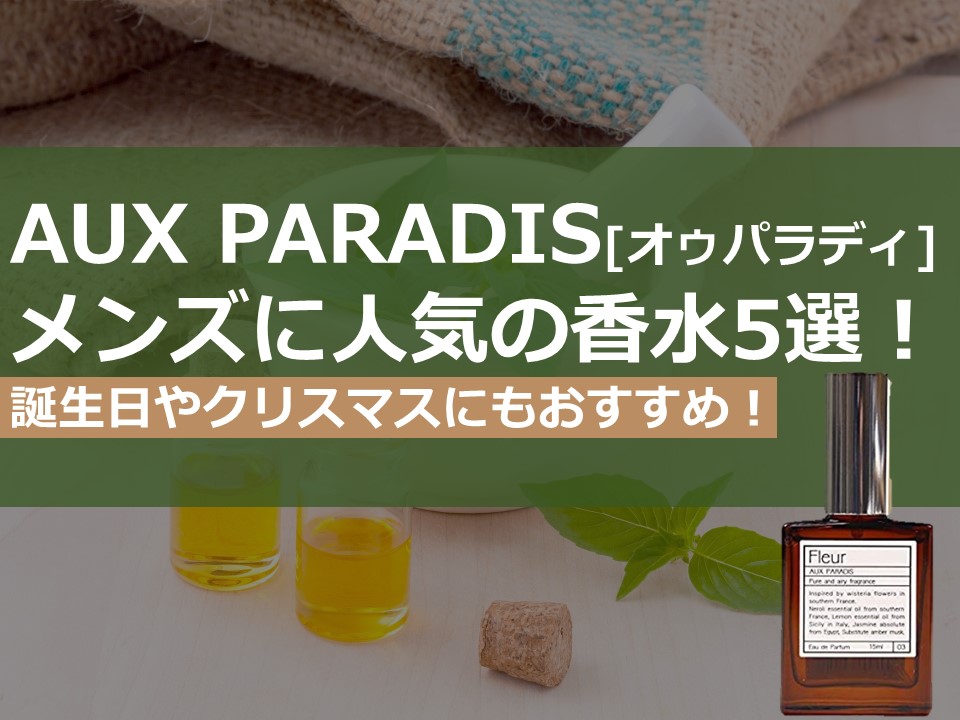 【2022年最新】AUX PARADISメンズに人気の香水5選！誕生日やクリスマスにもおすすめ！