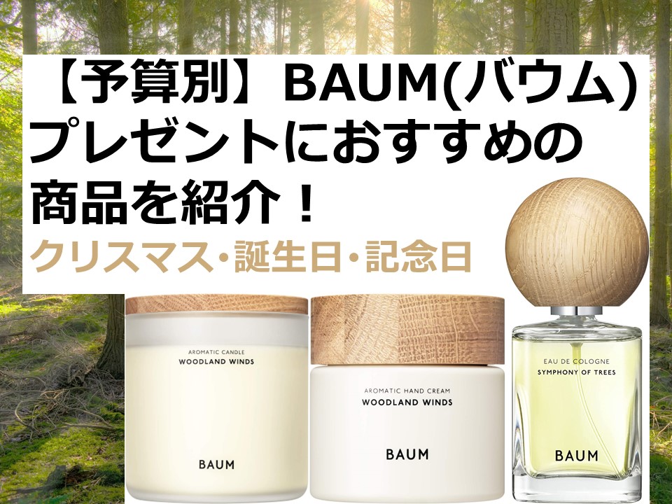 【予算別】BAUM｜プレゼントにおすすめの商品を紹介！