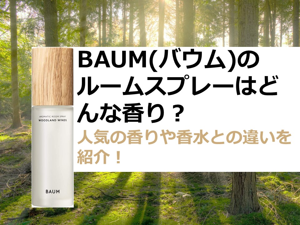 BAUMのルームスプレーはどんな香り？人気の香りや香水との違いを紹介！
